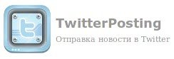 TwitterPoster v.1.1