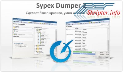 Sypex Dumper 2.0.8 RUS