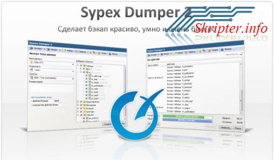 Sypex Dumper 2.0.9
