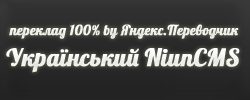 NiunCMS v 1.4 Український реліз