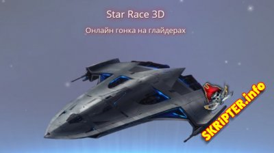    Star Race 3D