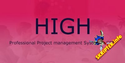 HIGH v5.5 - система управления проектами