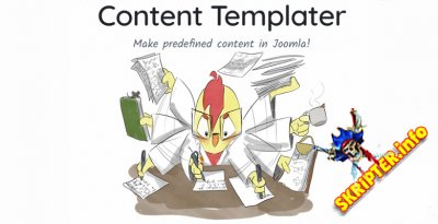 Content Templater Pro v11.1.5 - компонент создания шаблонов контента Joomla