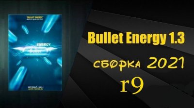 Bullet Energy 1.3 сборка 2021.r9 - модуль форума для DataLife Engine